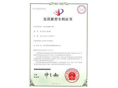 賽康尼-一種高速伺服印字機(jī)實(shí)用專利證書