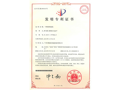 賽康尼-一種軟管貼標(biāo)機(jī)發(fā)明證書